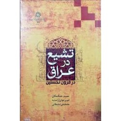 تشیع در عراق در قرون نخستین...