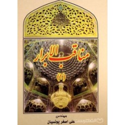 مناقب الابرار از علی اصغر...