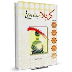 کربلا مبارزه با پوچی ها از...