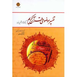 کتاب تفسیر موضوعی قرآن کریم...