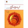 کتاب تفسیر موضوعی قرآن کریم برگرفته از تفسیر نمونه مکارم شیرازی  از دکتر علیرضا کمالی
