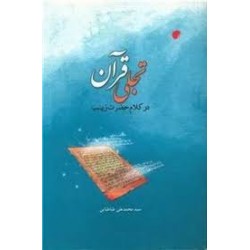 کتاب تجلی قرآن در کلام حضرت...