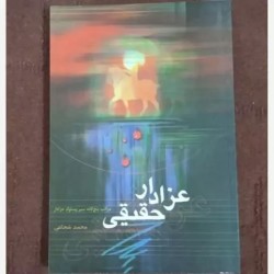 عزادار حقیقی از محمد شجاعی