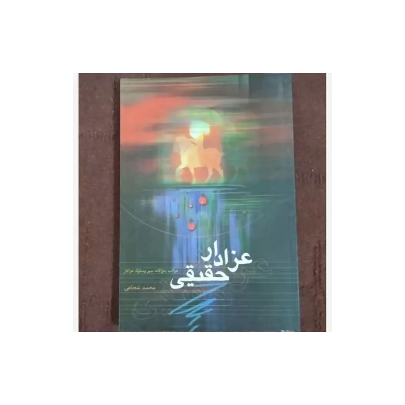 عزادار حقیقی از محمد شجاعی