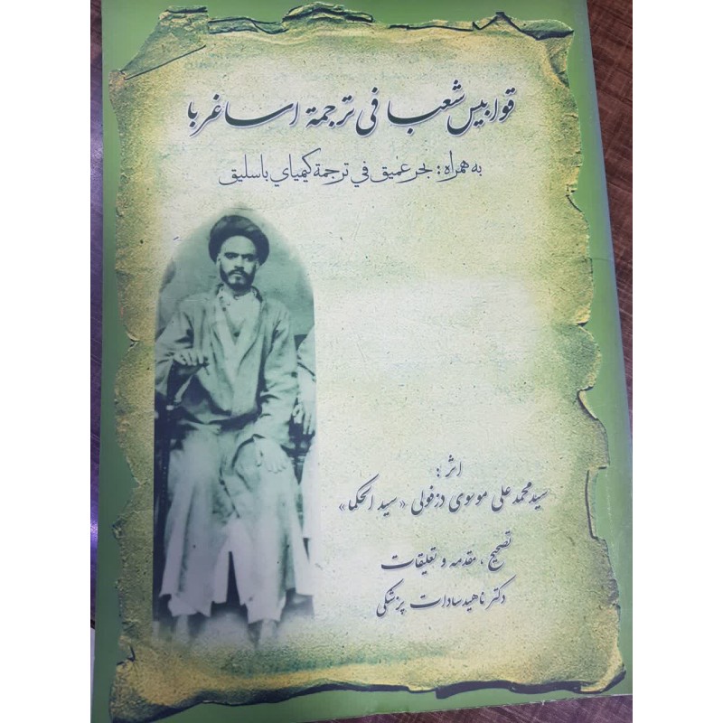 کتاب قوابیس شعبافی ترجمه اساغربا از سید محمد علی موسوی دزفولی