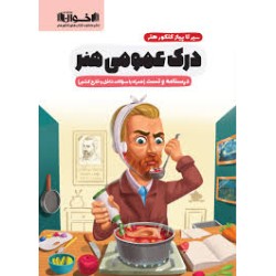 کتاب دست دوم درک عمومی هنر...