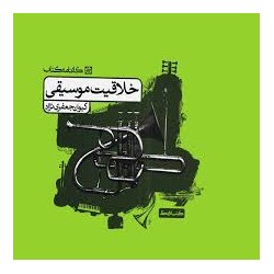 کتاب دست دوم خلاقیت موسیقی...