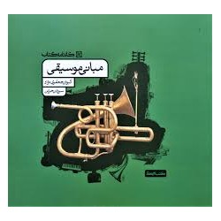 مبانی موسیقی از کیوان جعفری...