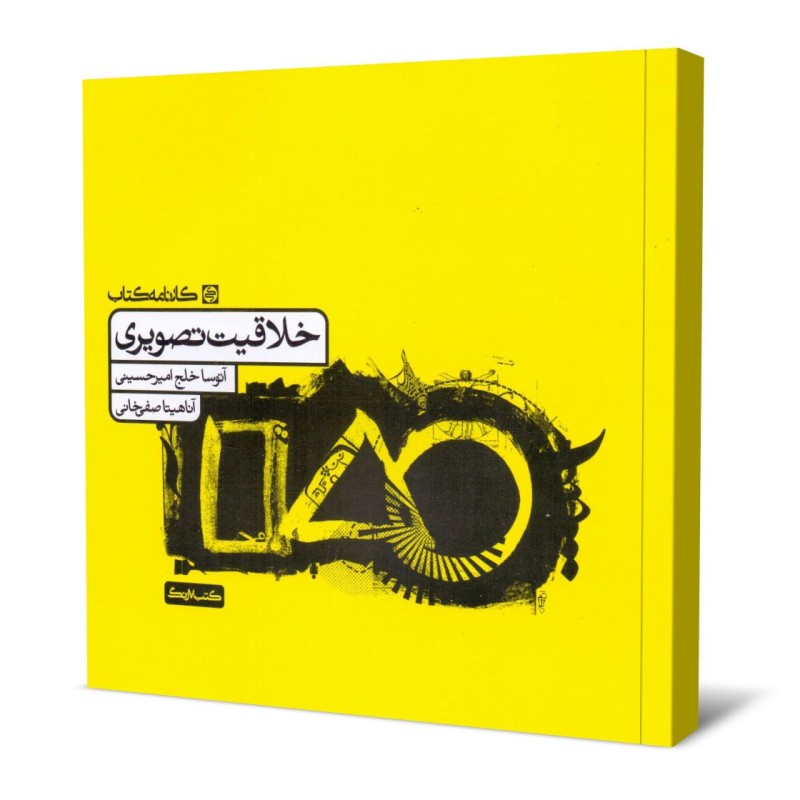 کتاب دست دوم خلاقیت تصویری از آتوسا خلج امیر حسینی