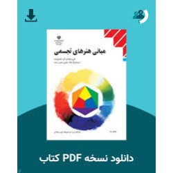 کتاب دست دوم مبانی هنر های...