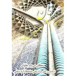 کتاب عرفان در صحیفه سجادیه...