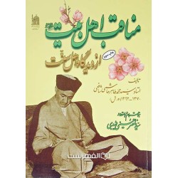 کتاب مناقب اهل بیت از...