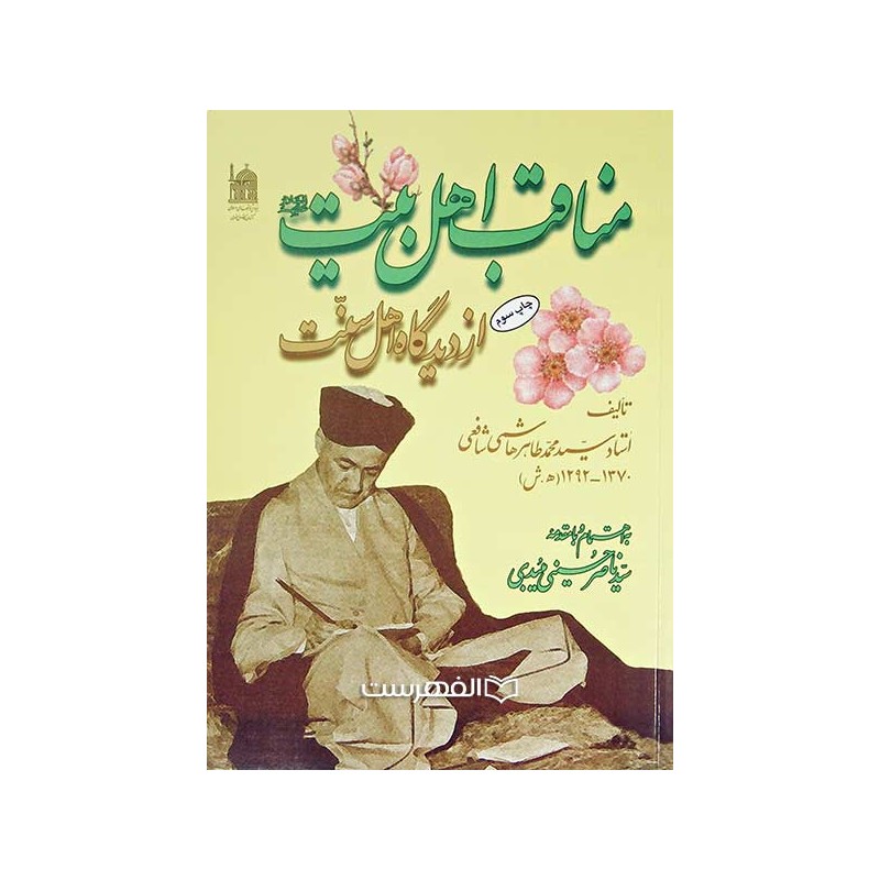 کتاب مناقب اهل بیت از دیدگاه اهل سنت