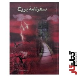 کتاب سفرنامه برزخ از نعمت...