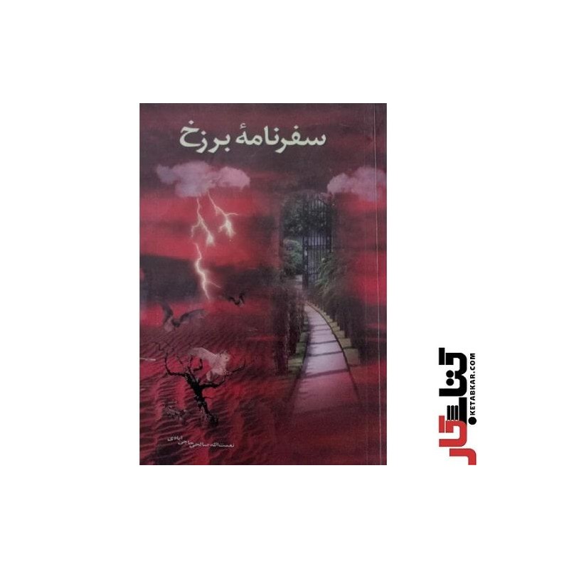 کتاب سفرنامه برزخ از نعمت الله صالحی حاجی آبادی