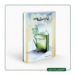 کتاب خاطرات مدرسه از سید...