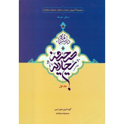 کتاب صحیفه سجادیه جلد 1