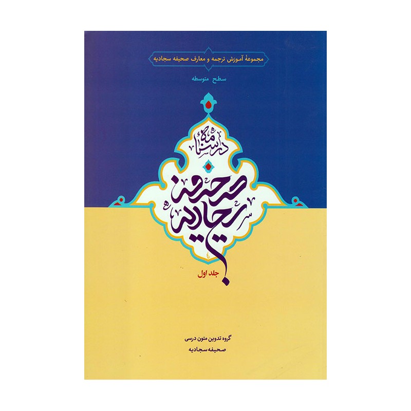 کتاب صحیفه سجادیه جلد 1