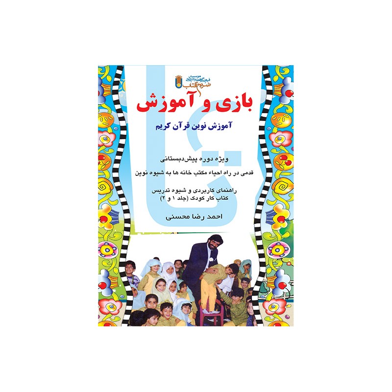 کتاب بازی وآموزش ازاحمدرضا محسنی