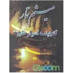 کتاب میثم تمار ازسید مجتبی...