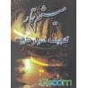 کتاب میثم تمار ازسید مجتبی موسوی زنجانرودی