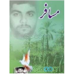 کتاب مسافر از رضا شابهاری