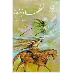 کتاب نخلها و نیزه ها از...