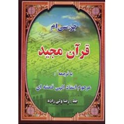 کتاب جزء سی ام قرآن کریم از...