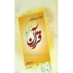 کتاب آموزش روخوانی قرآن...