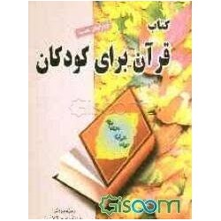 کتاب قرآن برای کودکان