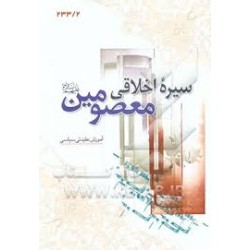 کتاب سیره اخلاقی معصومین...