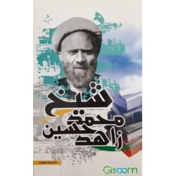 کتاب شیخ محمد حسین زاهد