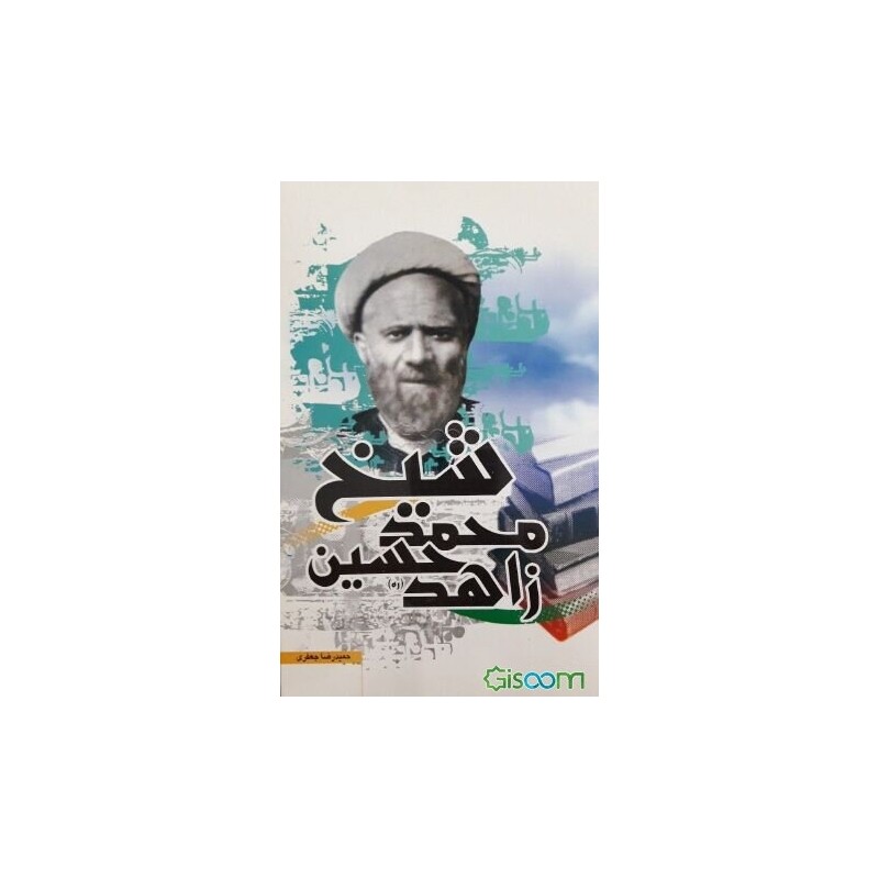 کتاب شیخ محمد حسین زاهد