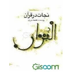 کتاب نجات در قرآن ازفاطمه...