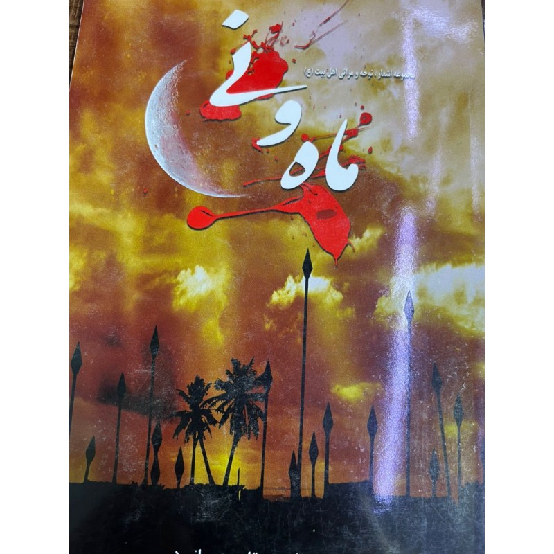 کتاب ماه ونی ازامیرسقای صحرانورد