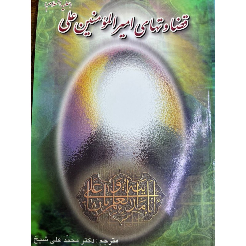 کتاب قضاوتهای امیرالمومنین علی(ع)