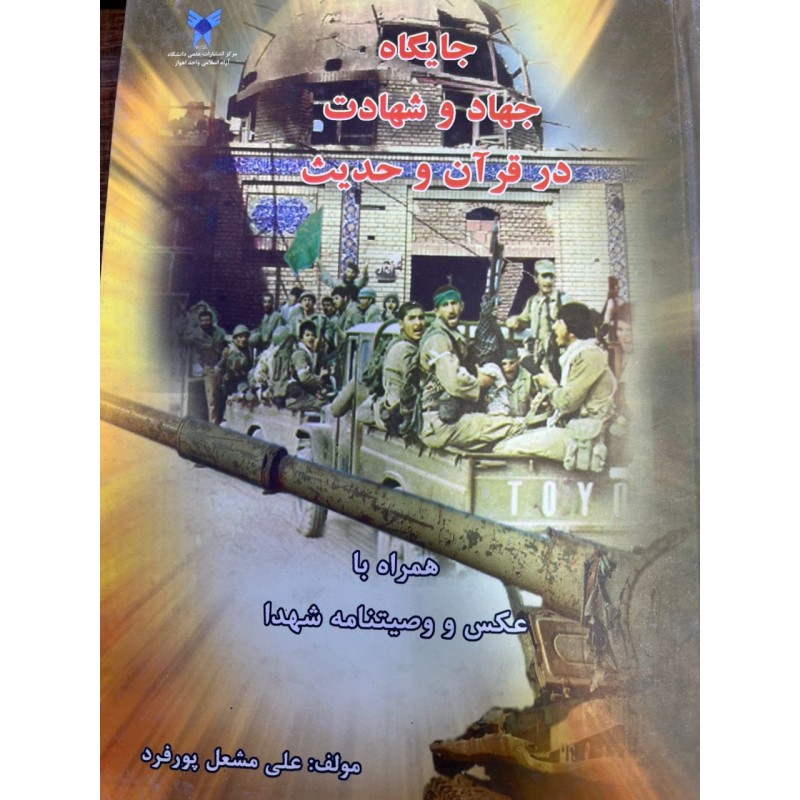 کتاب جایگاه جهاد و شهادت در قرآن و حدیث از علی مشعل پور فرد