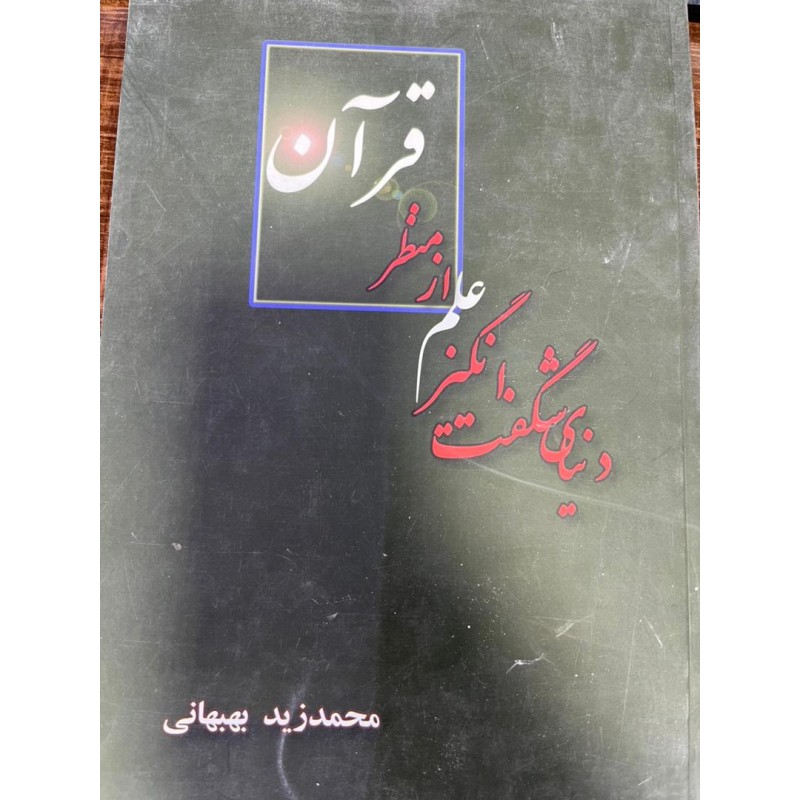 کتاب دنیای شگفت انگیز علم از منظر قرآن از محمد زید بهبهانی