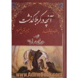 کتاب آنچه در کربلا گذشت از...