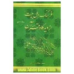 کتاب فرهنگ اهل بیت از...