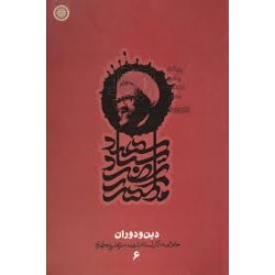 کتاب دین و دوران خلاصه آثار...