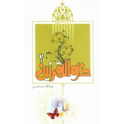 کتاب ذوالقرنین از عبدالله...