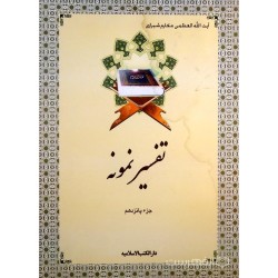 کتاب تفسیر نمونه از...