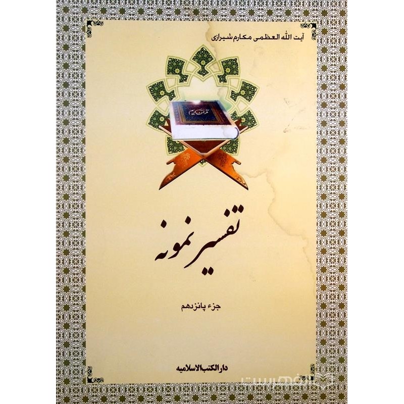 کتاب تفسیر نمونه از دارالکتب الاسلامیه