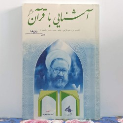 کتاب آشنایی با قرآن از شهید...