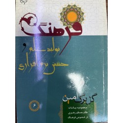 کتاب فرهنگ تولید علم و جنبش...