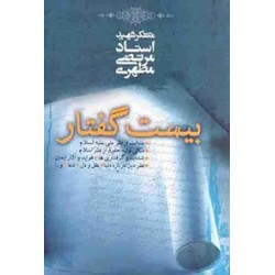 کتاب بیست گفتار از متفکر...