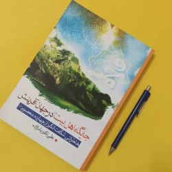 کتاب جایگاه اهل بیت در جهان...