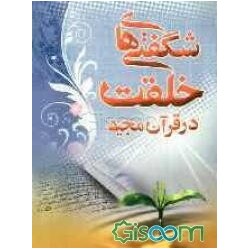 کتاب شگفتی های خلقت در قرآن...