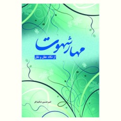 کتاب مهار شهوت از نگاه عقل...